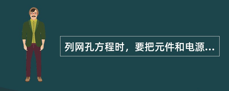 列网孔方程时，要把元件和电源变为（）才列方程式。
