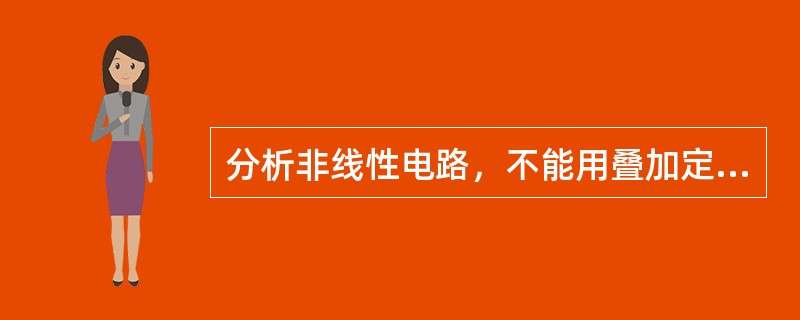 分析非线性电路，不能用叠加定理。