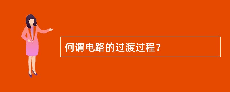 何谓电路的过渡过程？