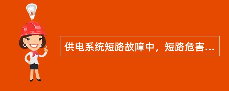 供电系统短路故障中，短路危害最大的短路类型一般为（）