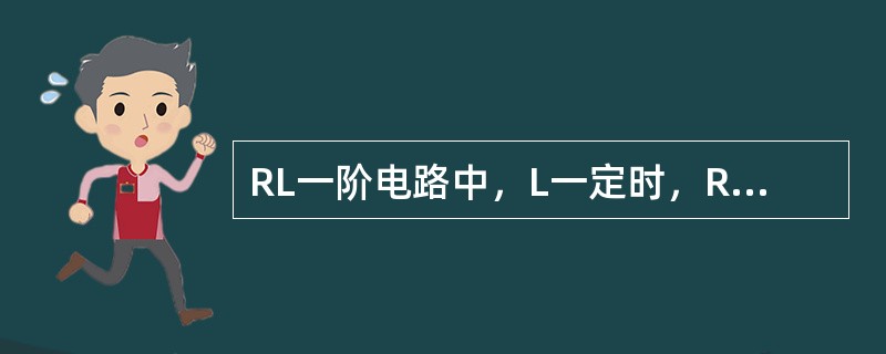 RL一阶电路中，L一定时，R值越大过渡过程进行的时间就越（）。