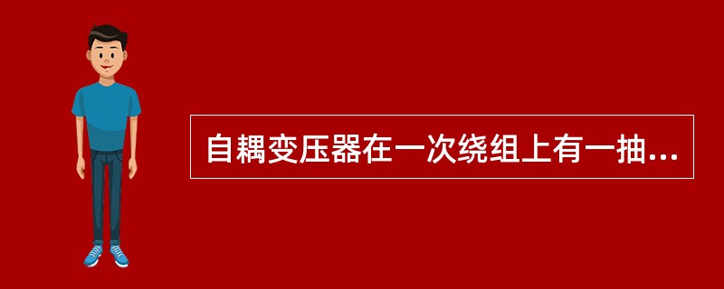 自耦变压器在一次绕组上有一抽头，该抽头与公共端之间形成一、二次绕组的公共绕组。