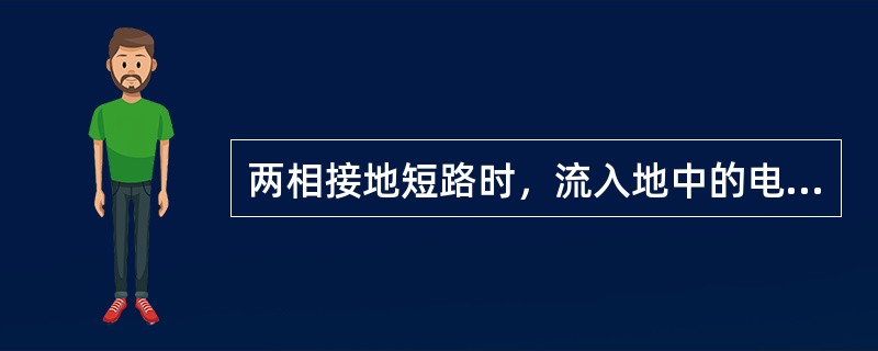 两相接地短路时，流入地中的电流等于两故障相电流的（）。