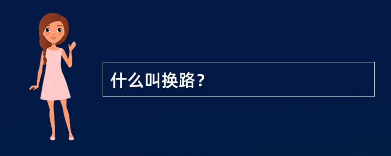什么叫换路？