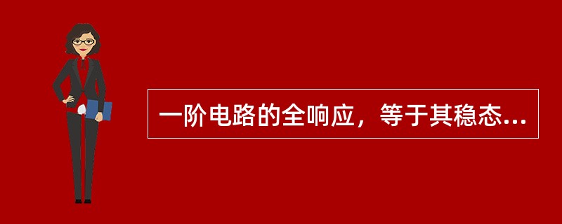 一阶电路的全响应，等于其稳态分量和暂态分量之和。