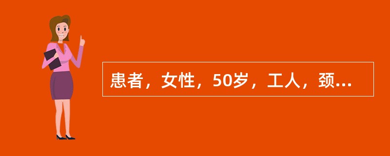 患者，女性，50岁，工人，颈肩痛伴左手麻木，咳嗽加重，右手握力减弱及做细小动作困