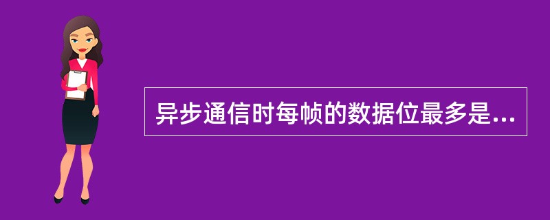 异步通信时每帧的数据位最多是（）