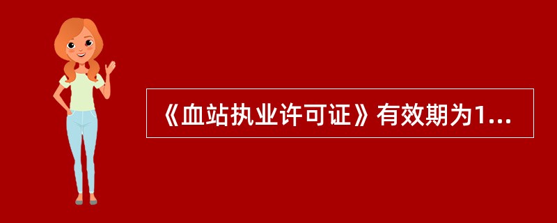 《血站执业许可证》有效期为10年。