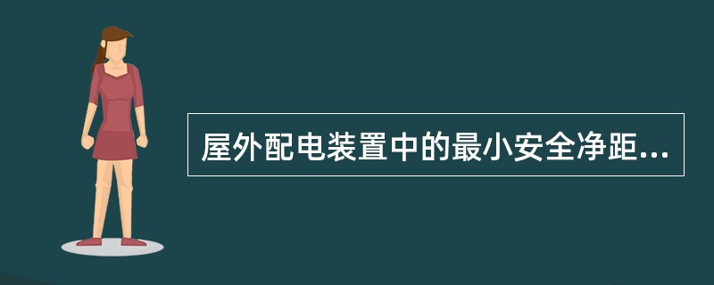 屋外配电装置中的最小安全净距D值是由（）决定的。