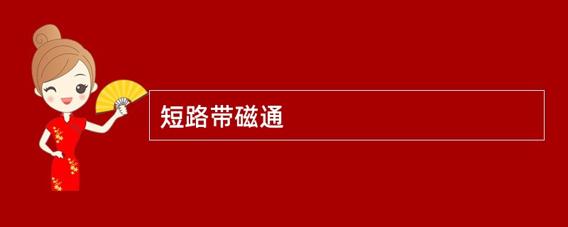 短路带磁通