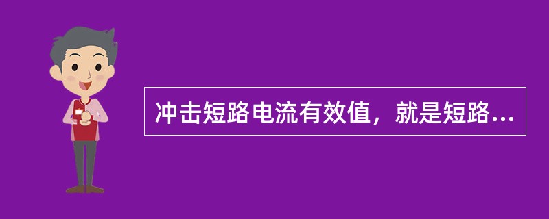 冲击短路电流有效值，就是短路后（）时刻总的短路电流的有效值。