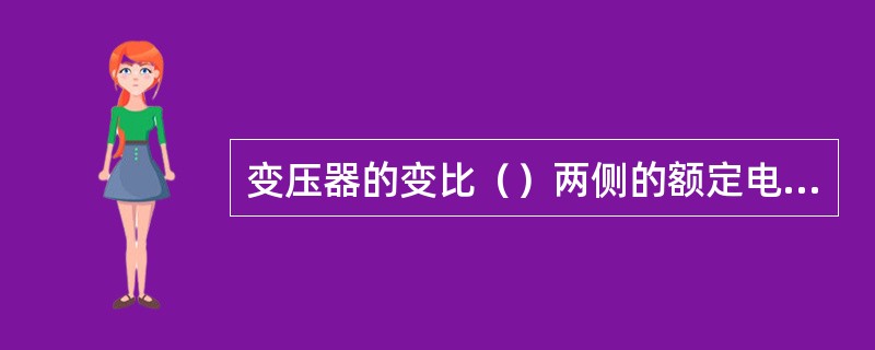 变压器的变比（）两侧的额定电压之比。