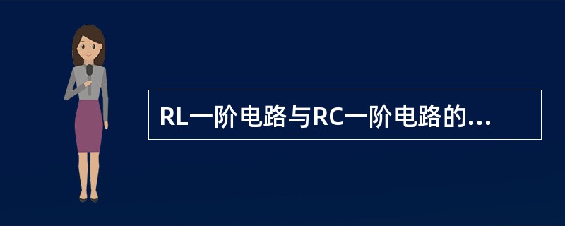 RL一阶电路与RC一阶电路的时间常数相同吗？其中的R是指某一电阻吗？