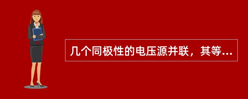 几个同极性的电压源并联，其等效电压等于（）。