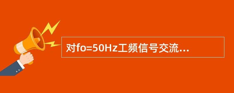 对fo=50Hz工频信号交流采样时若采样速率fs=12fo，采样间隔电角度为（）