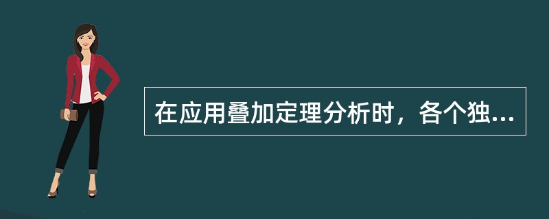 在应用叠加定理分析时，各个独立电源单独作用时，而其他独立电源为零，即其他电压源（