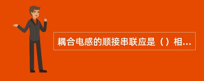 耦合电感的顺接串联应是（）相接的串联。