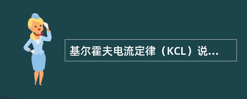 基尔霍夫电流定律（KCL）说明在集总参数电路中，在任一时刻，流出（或流出）任一节