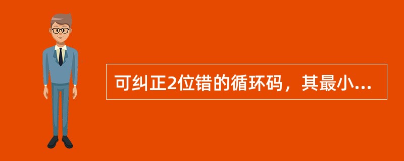 可纠正2位错的循环码，其最小码距为（）