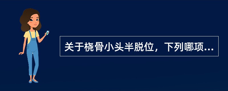 关于桡骨小头半脱位，下列哪项是错误的（）