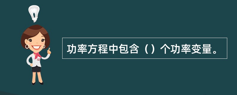 功率方程中包含（）个功率变量。