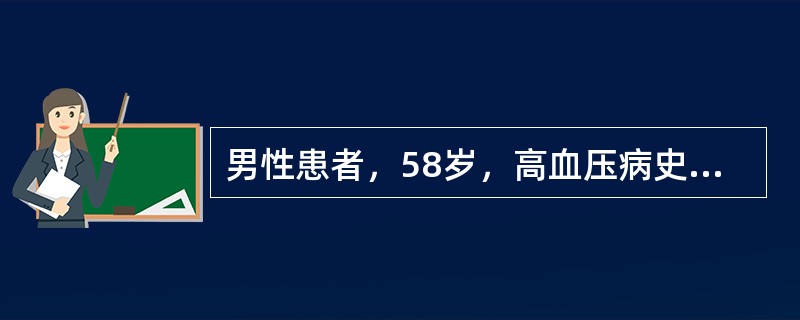 男性患者，58岁，高血压病史多年，演讲时突发头痛、呕吐、右侧偏瘫。急诊检查患者昏