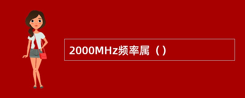 2000MHz频率属（）