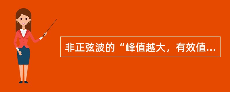 非正弦波的“峰值越大，有效值也越大”的说法对吗？试举例说明。