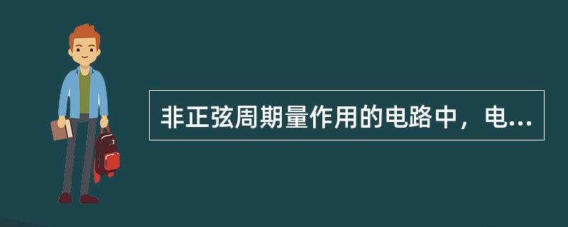非正弦周期量作用的电路中，电感元件上的电流波形平滑性比电压差。