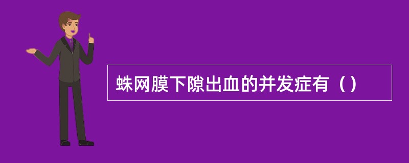 蛛网膜下隙出血的并发症有（）