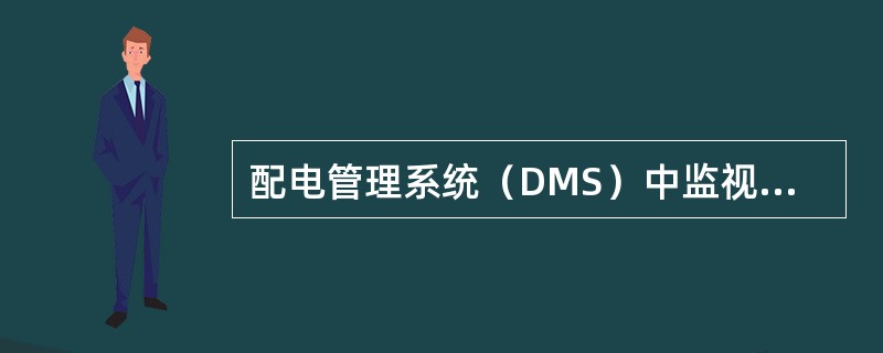 配电管理系统（DMS）中监视变电所馈电线路负荷的功能应属于（）