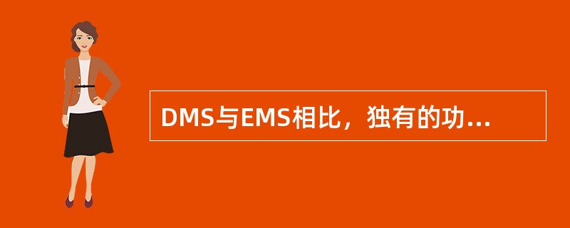 DMS与EMS相比，独有的功能有（）