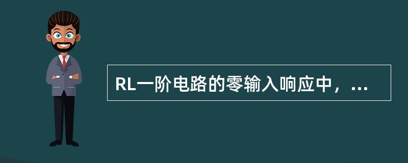 RL一阶电路的零输入响应中，电感两端的电压按照什么规律变化？电感中通过的电流又按