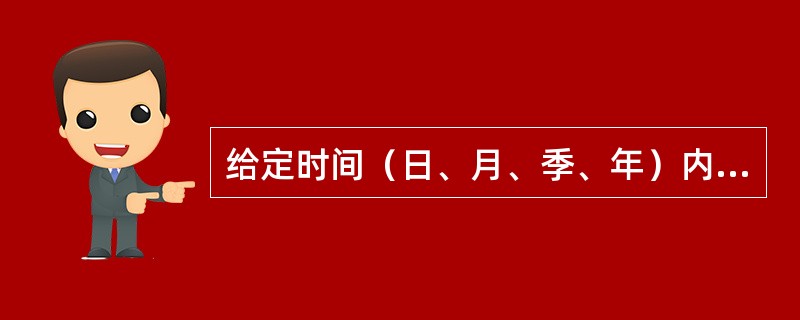 给定时间（日、月、季、年）内，电力系统中所有发电厂的总发电量与厂用电量之差称为（