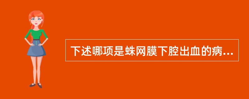下述哪项是蛛网膜下腔出血的病因（）