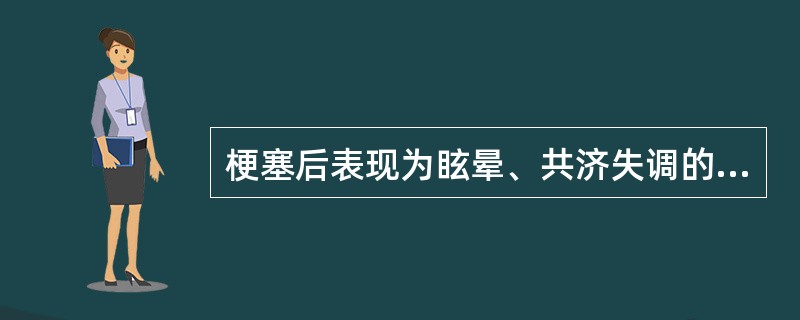 梗塞后表现为眩晕、共济失调的脑动脉是（）