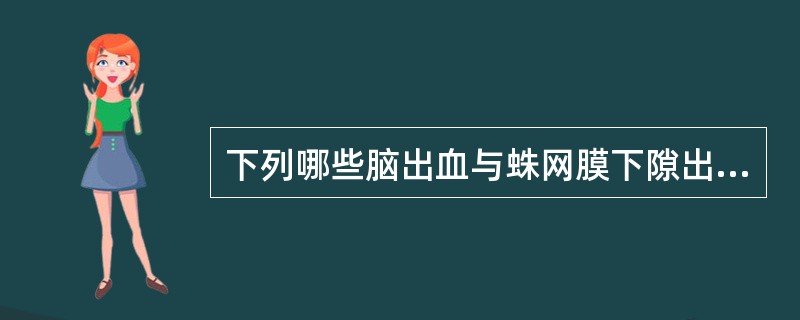 下列哪些脑出血与蛛网膜下隙出血表现相似（）