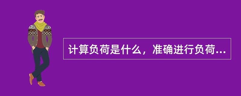 计算负荷是什么，准确进行负荷计算的意义？