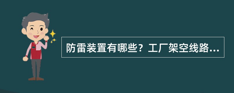 防雷装置有哪些？工厂架空线路的防雷措施有哪些？