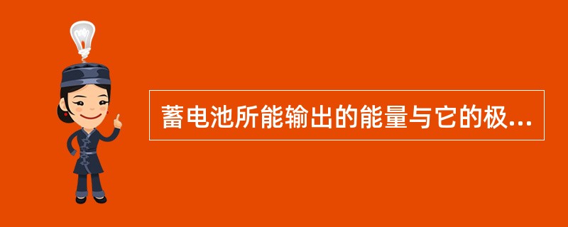 蓄电池所能输出的能量与它的极板表面积（）。