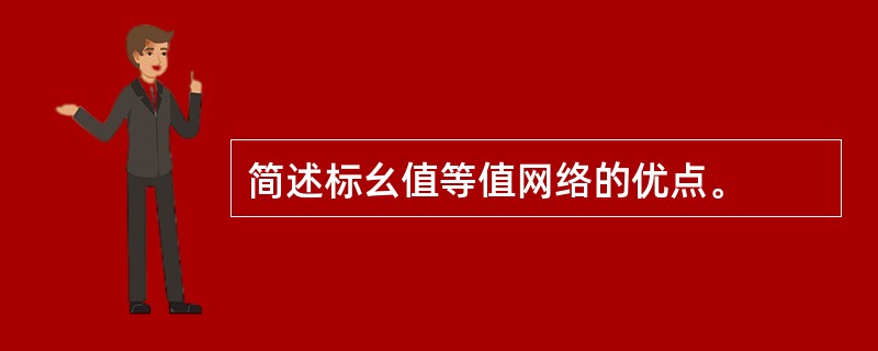 简述标幺值等值网络的优点。