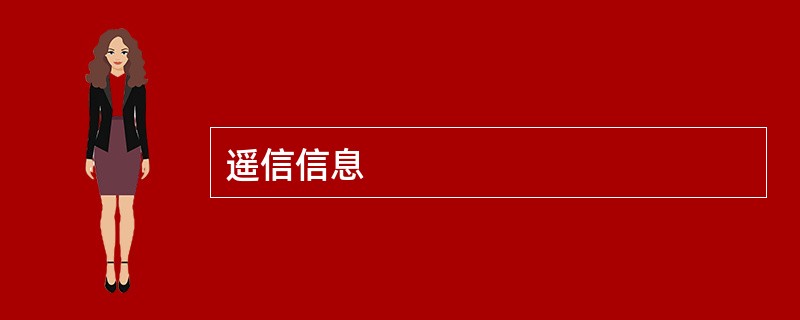 遥信信息