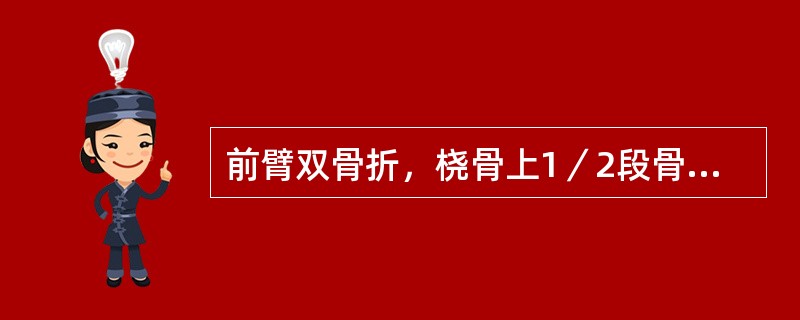 前臂双骨折，桡骨上1／2段骨折近端屈曲旋后畸形的主要原因是（）