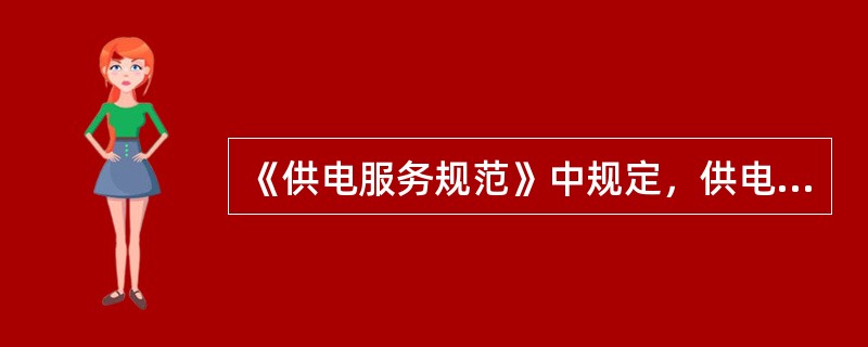 《供电服务规范》中规定，供电企业完成受电工程设计文件和有关资料的审核后，应当告知