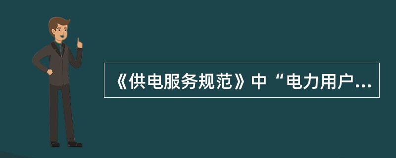 《供电服务规范》中“电力用户”指：依法与供电企业形成（）的组织和个人，简称用户。