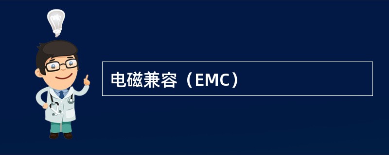 电磁兼容（EMC）