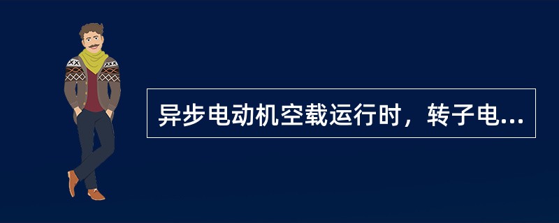 异步电动机空载运行时，转子电路功率因数高，定子电路功率因数也高。