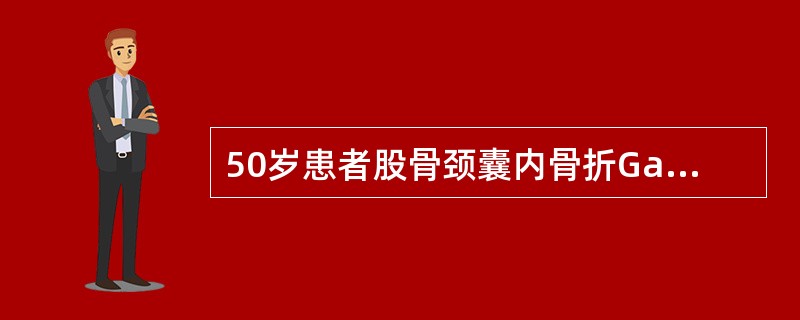 50岁患者股骨颈囊内骨折Garden分型Ⅲ型，身体状况良好，选用哪种治疗最妥（）