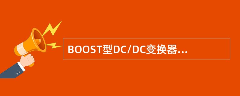 BOOST型DC/DC变换器不可以（）工作。