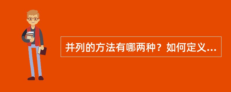 并列的方法有哪两种？如何定义？各有何特点？